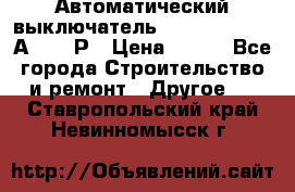 Автоматический выключатель Hager MCN120 20А 6ka 1Р › Цена ­ 350 - Все города Строительство и ремонт » Другое   . Ставропольский край,Невинномысск г.